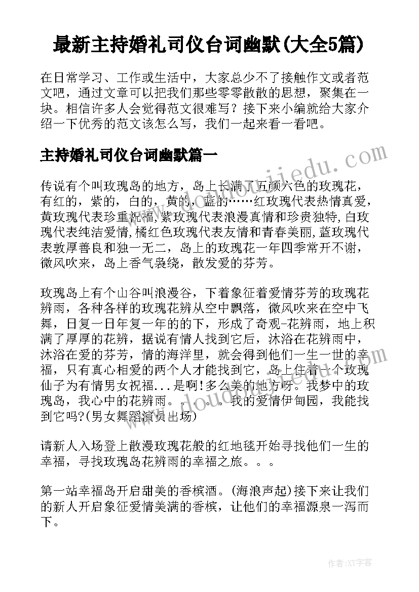 最新主持婚礼司仪台词幽默(大全5篇)