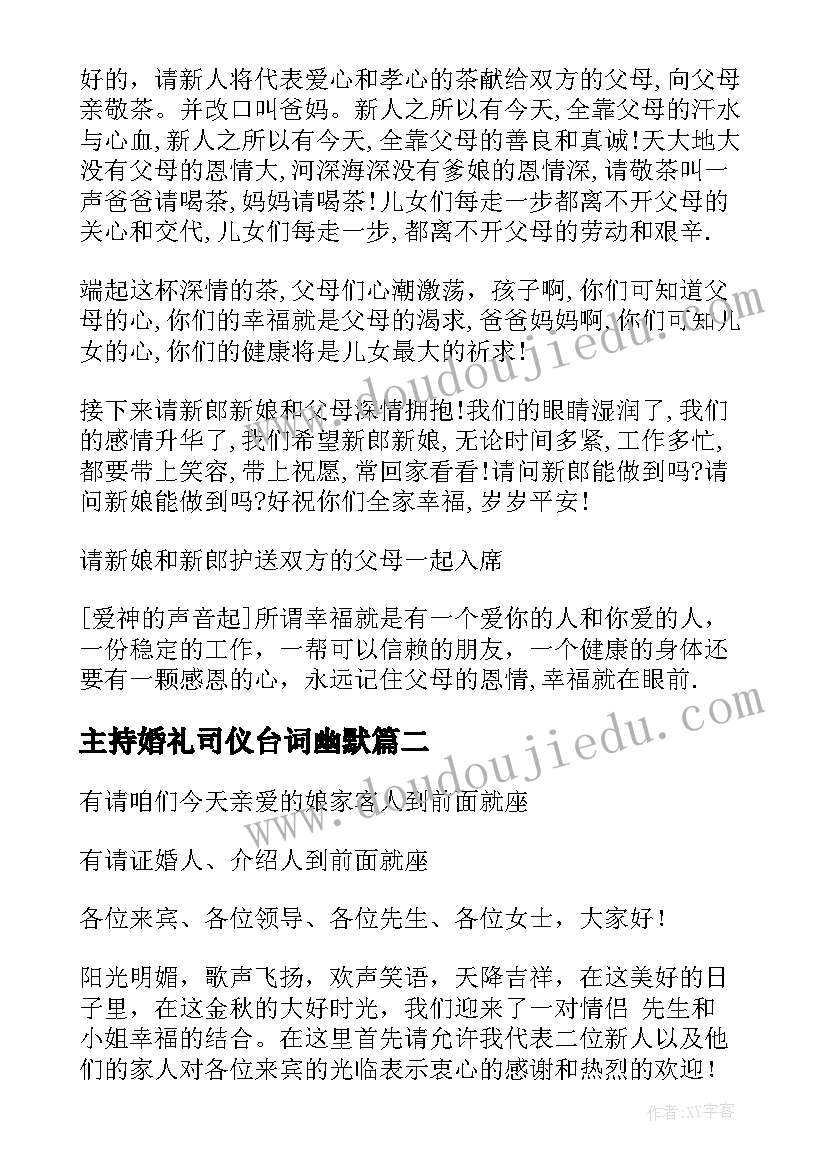 最新主持婚礼司仪台词幽默(大全5篇)