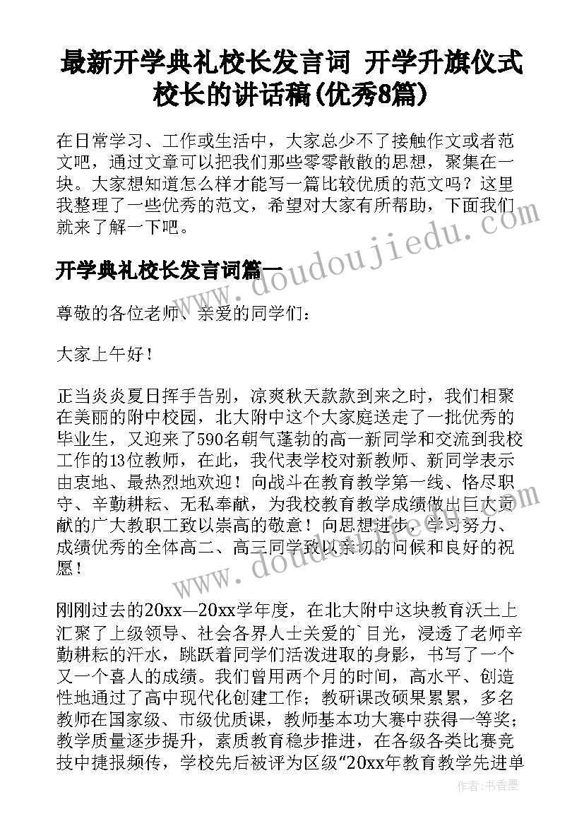 最新开学典礼校长发言词 开学升旗仪式校长的讲话稿(优秀8篇)