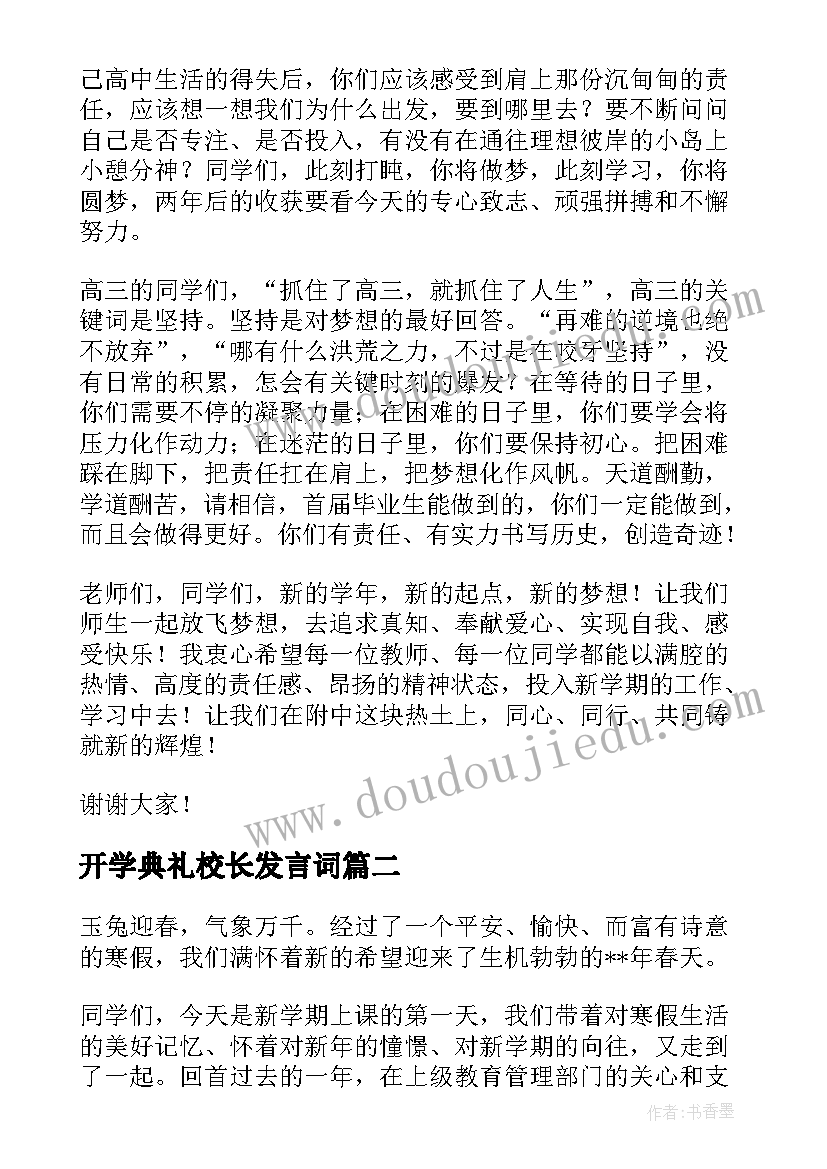 最新开学典礼校长发言词 开学升旗仪式校长的讲话稿(优秀8篇)