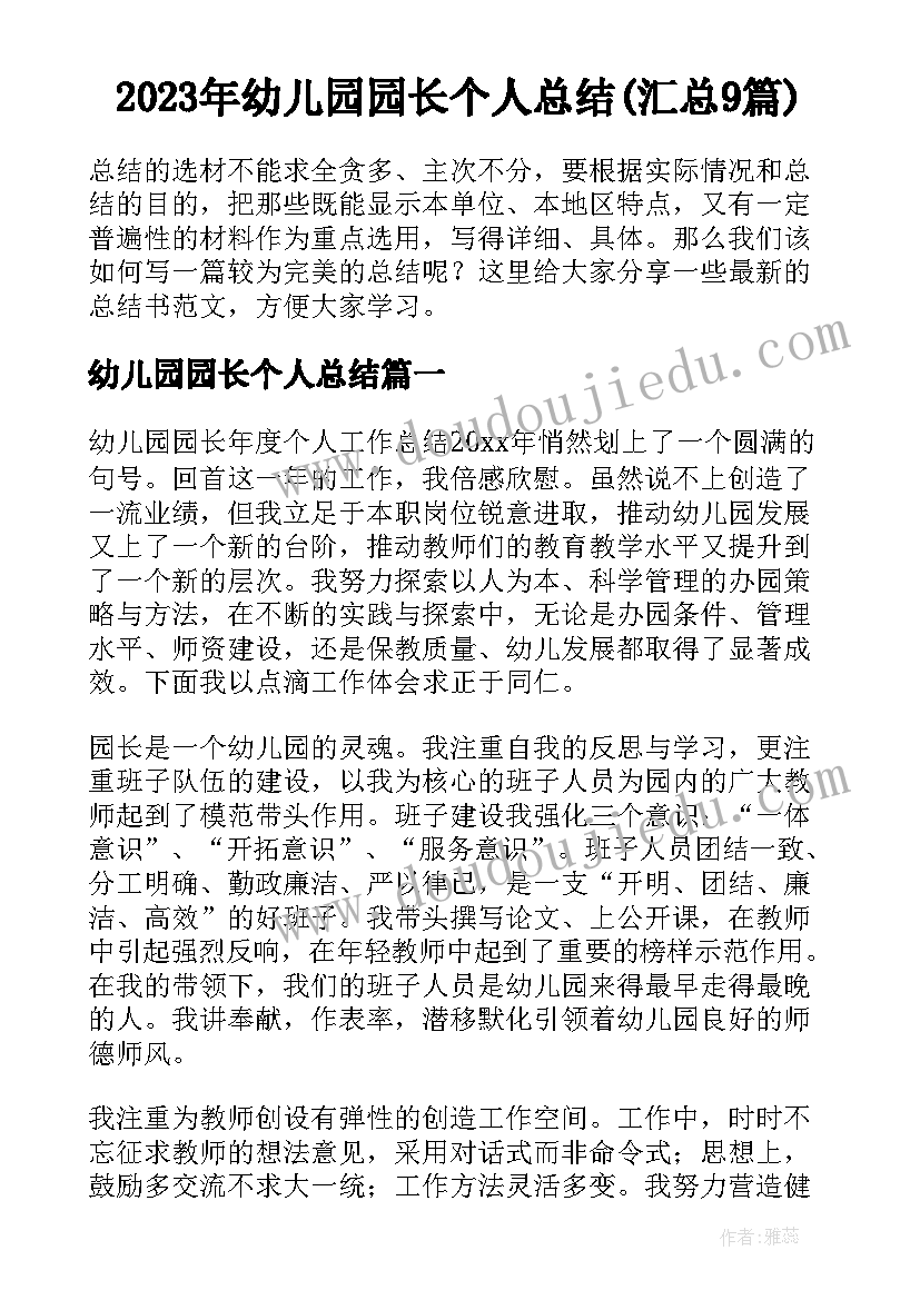 2023年幼儿园园长个人总结(汇总9篇)