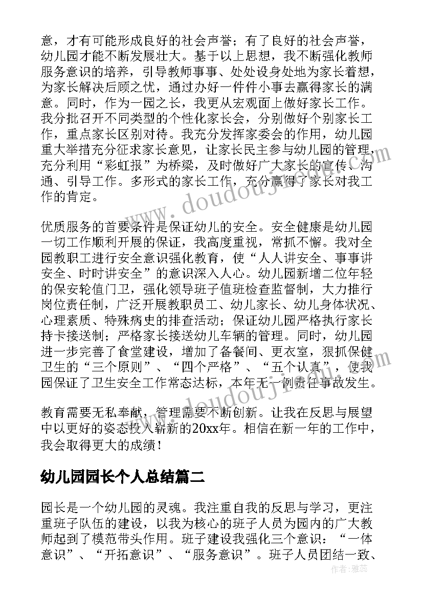 2023年幼儿园园长个人总结(汇总9篇)