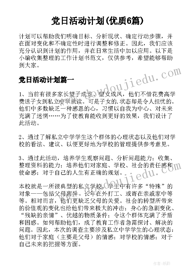 党日活动计划(优质6篇)