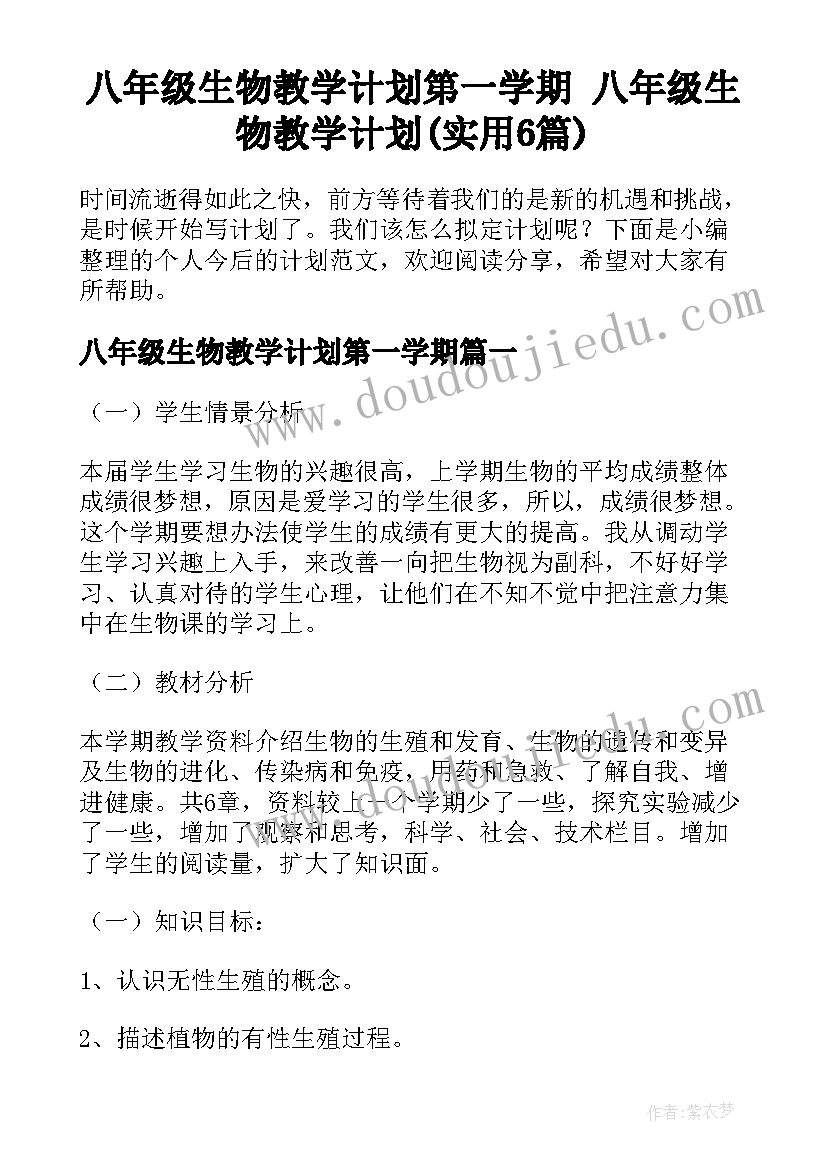 八年级生物教学计划第一学期 八年级生物教学计划(实用6篇)