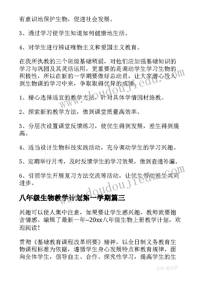 八年级生物教学计划第一学期 八年级生物教学计划(实用6篇)