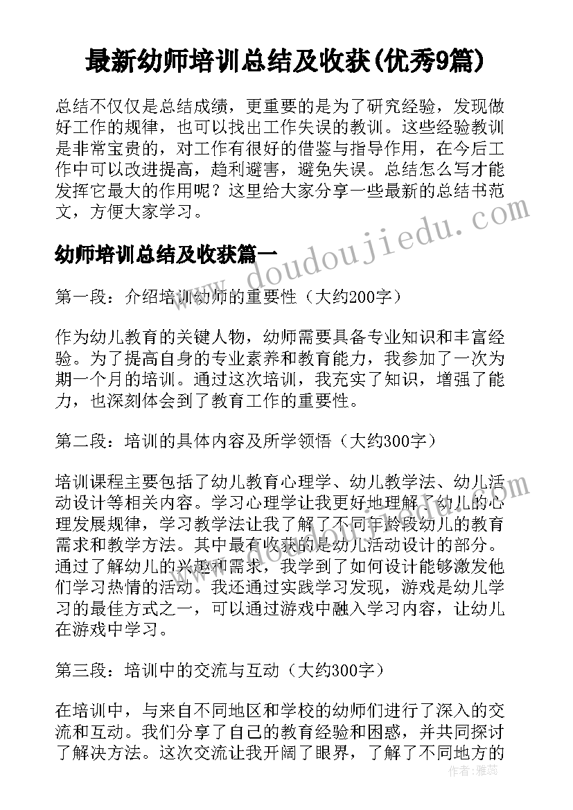 最新幼师培训总结及收获(优秀9篇)