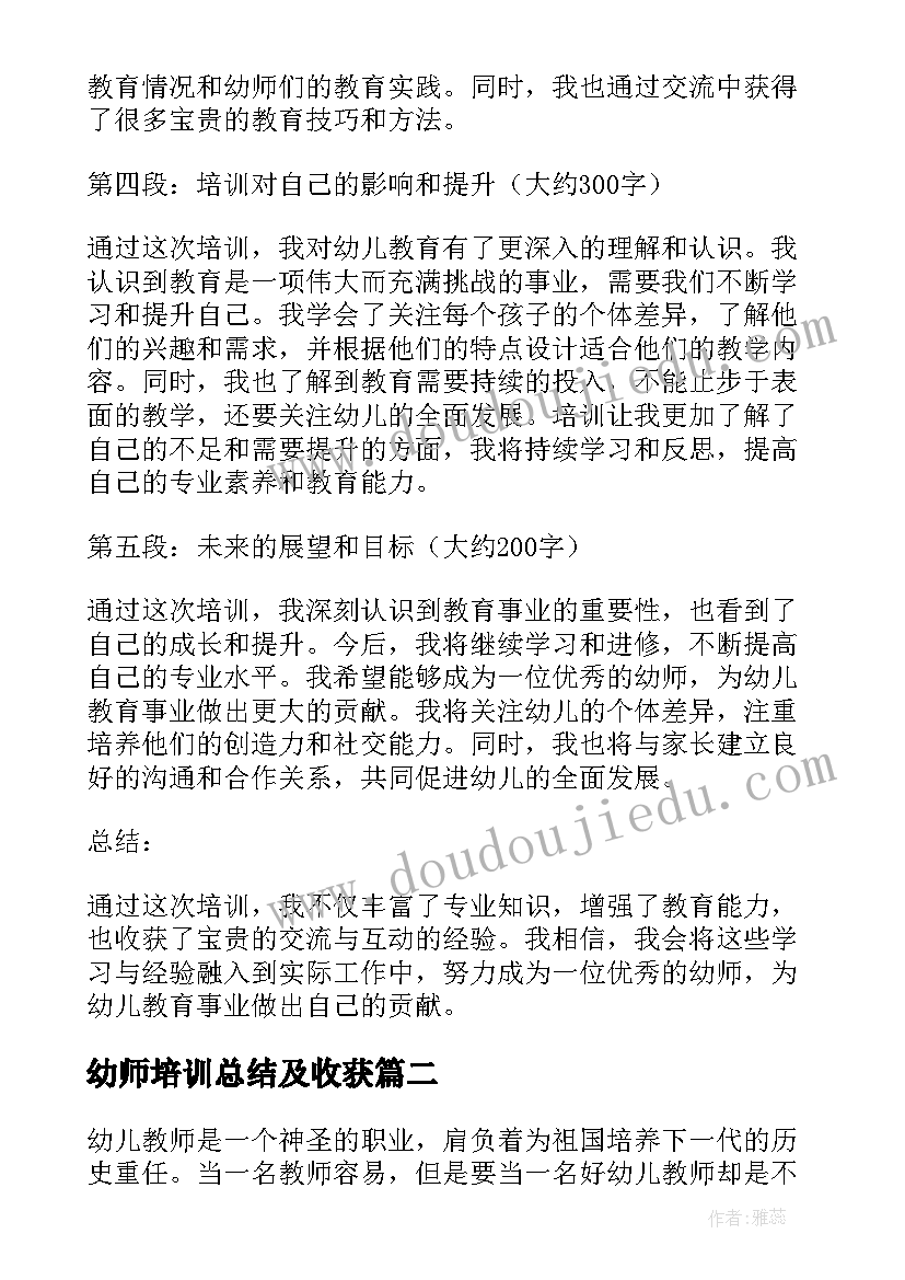 最新幼师培训总结及收获(优秀9篇)