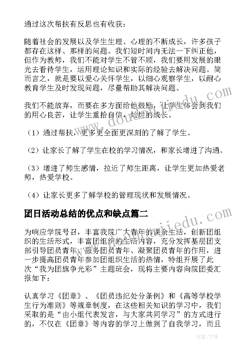 最新团日活动总结的优点和缺点(优秀6篇)