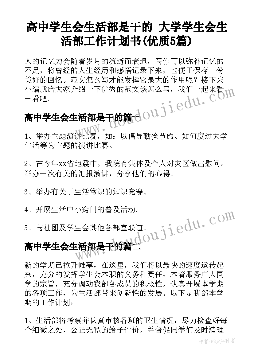 高中学生会生活部是干的 大学学生会生活部工作计划书(优质5篇)