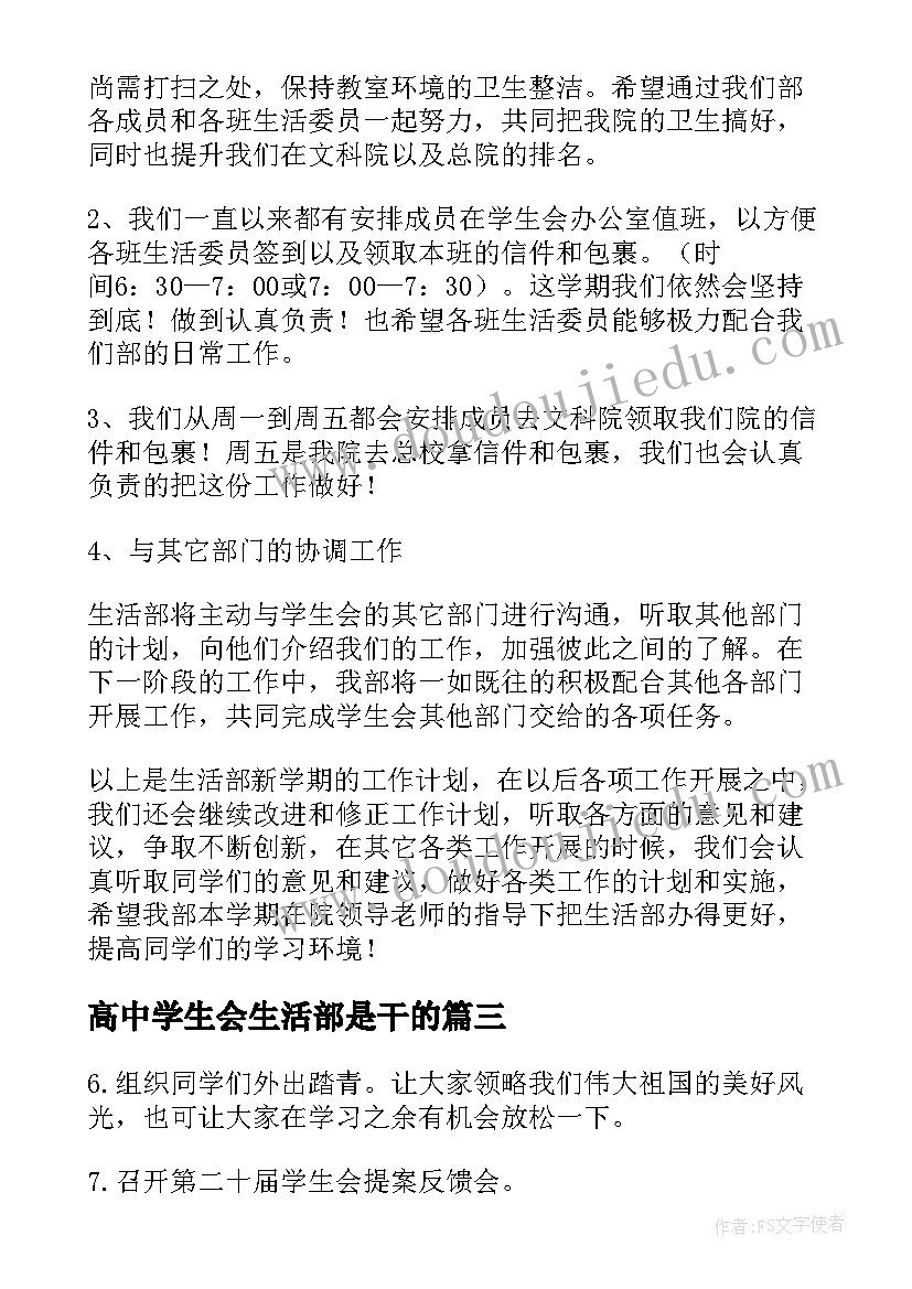 高中学生会生活部是干的 大学学生会生活部工作计划书(优质5篇)