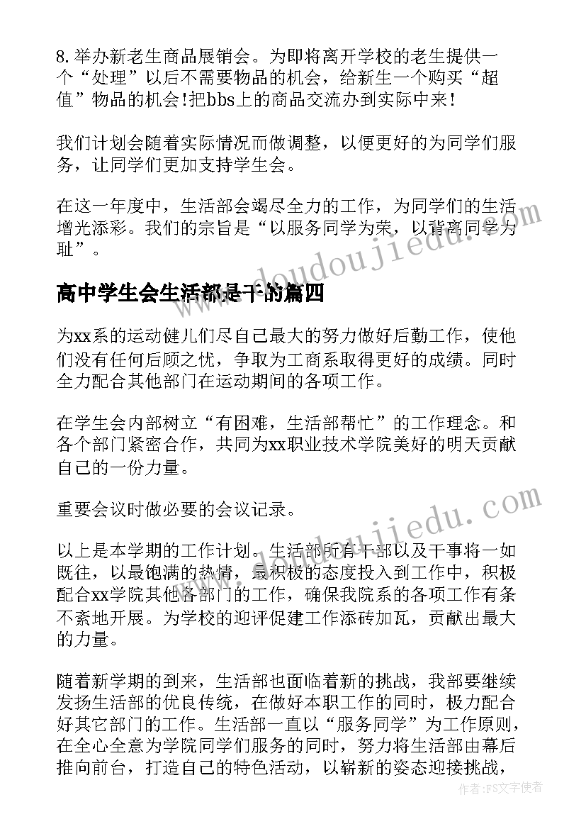 高中学生会生活部是干的 大学学生会生活部工作计划书(优质5篇)