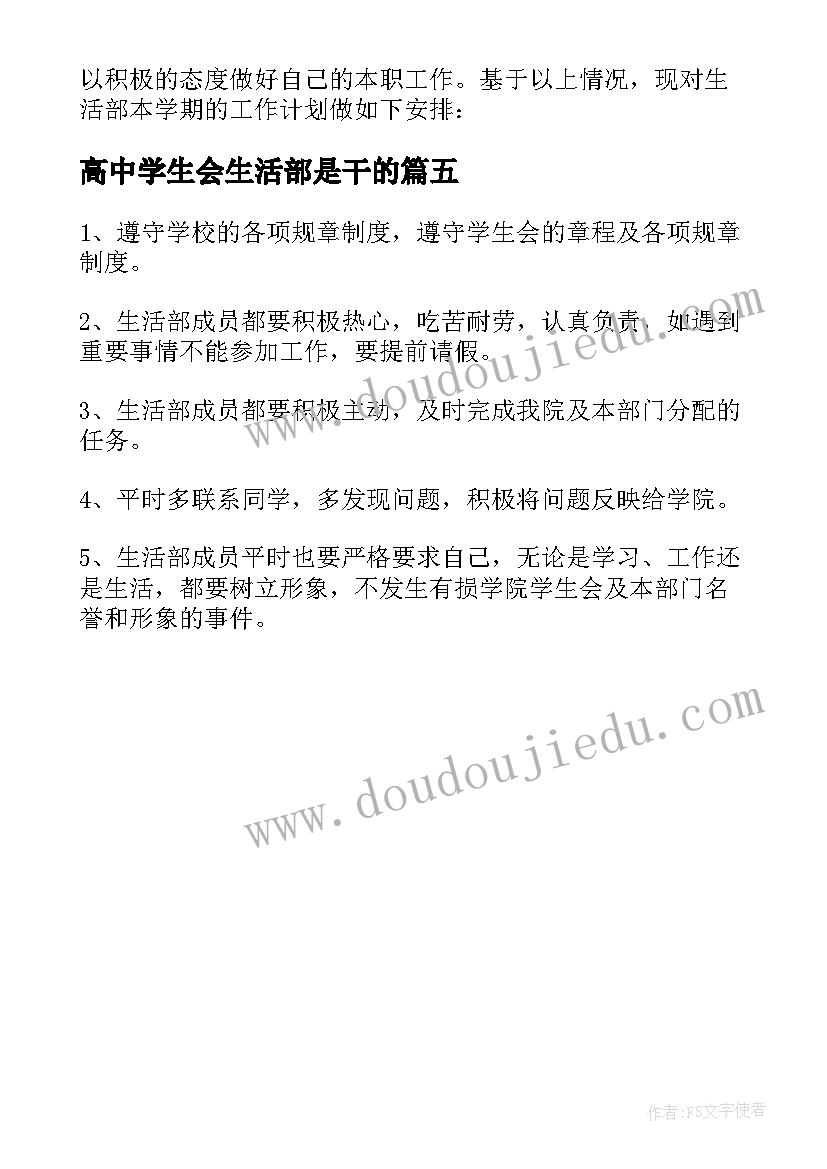 高中学生会生活部是干的 大学学生会生活部工作计划书(优质5篇)