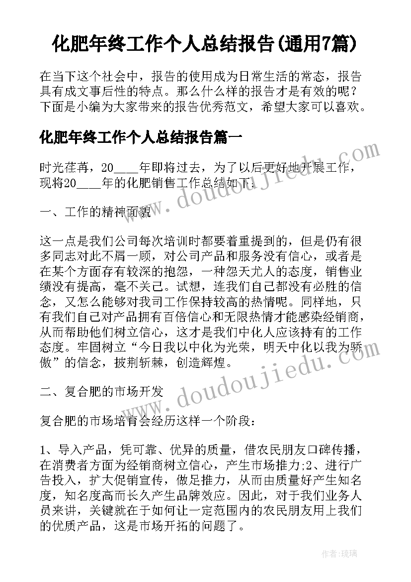 化肥年终工作个人总结报告(通用7篇)