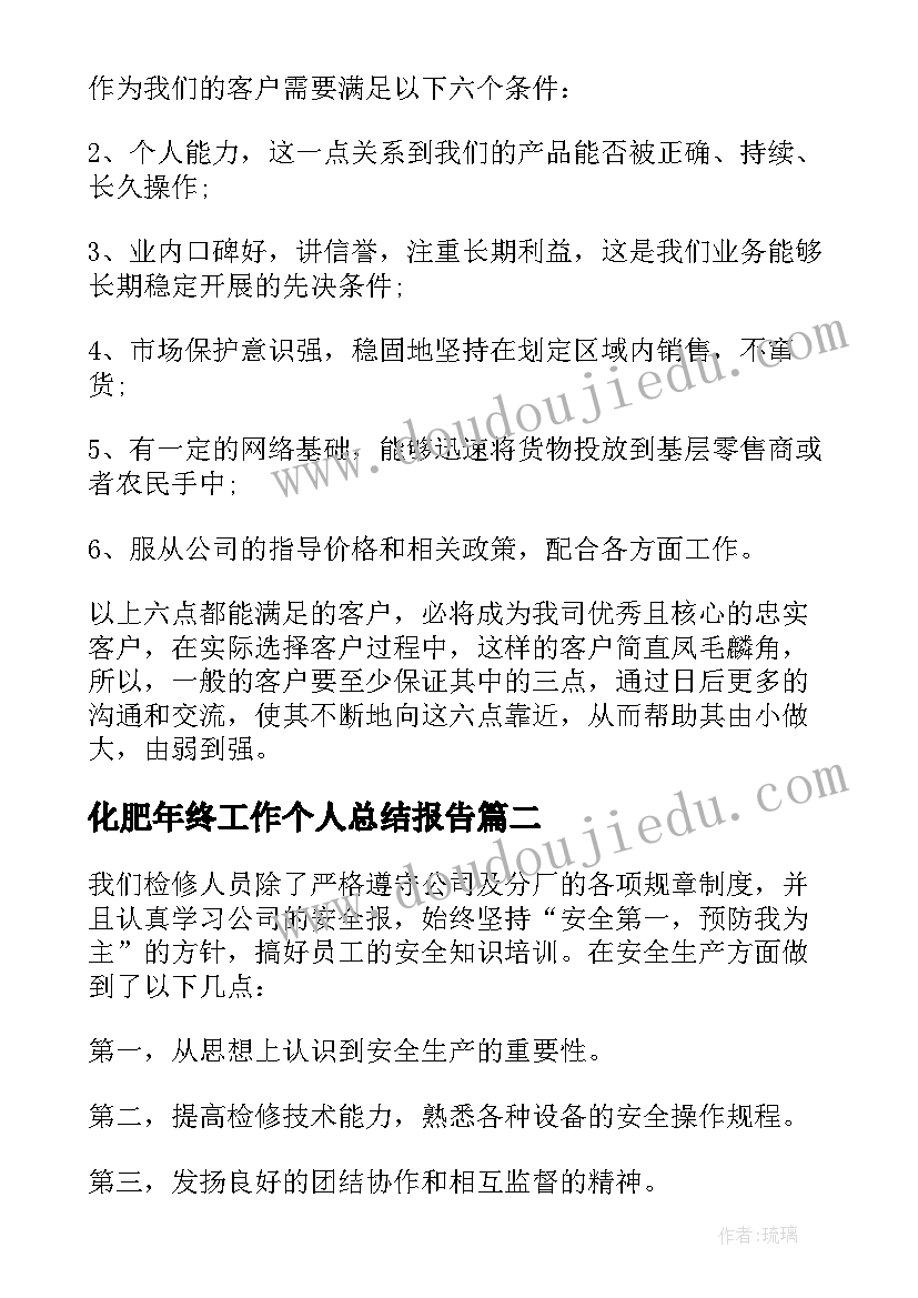 化肥年终工作个人总结报告(通用7篇)