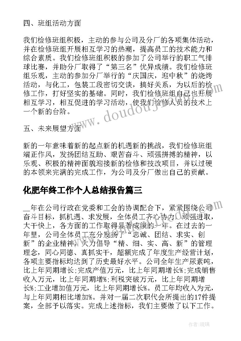 化肥年终工作个人总结报告(通用7篇)