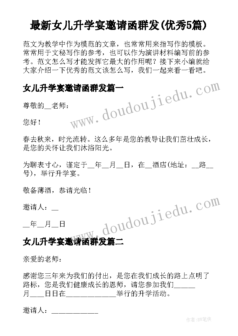 最新女儿升学宴邀请函群发(优秀5篇)