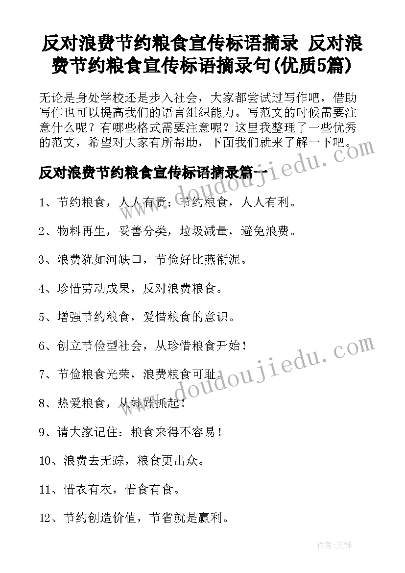 反对浪费节约粮食宣传标语摘录 反对浪费节约粮食宣传标语摘录句(优质5篇)