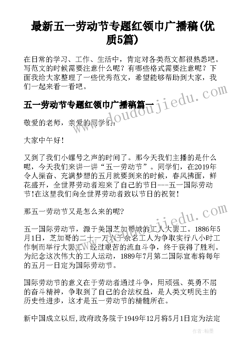 最新五一劳动节专题红领巾广播稿(优质5篇)