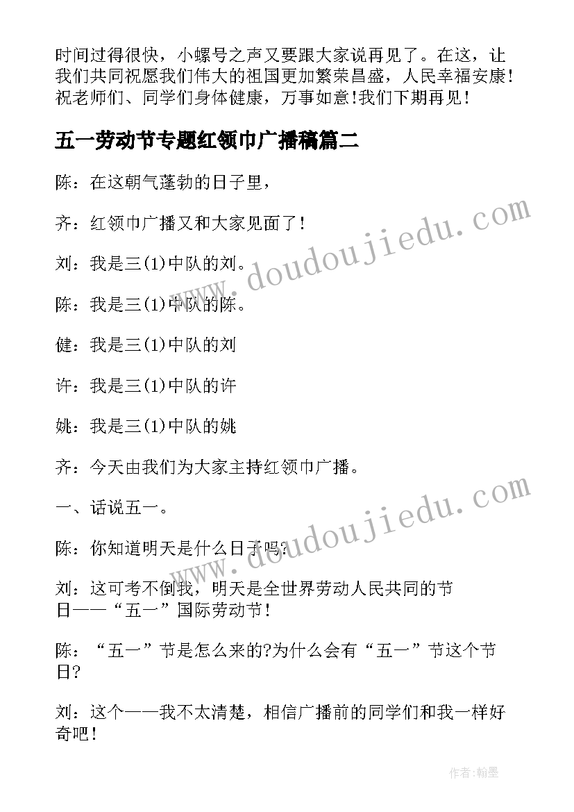 最新五一劳动节专题红领巾广播稿(优质5篇)