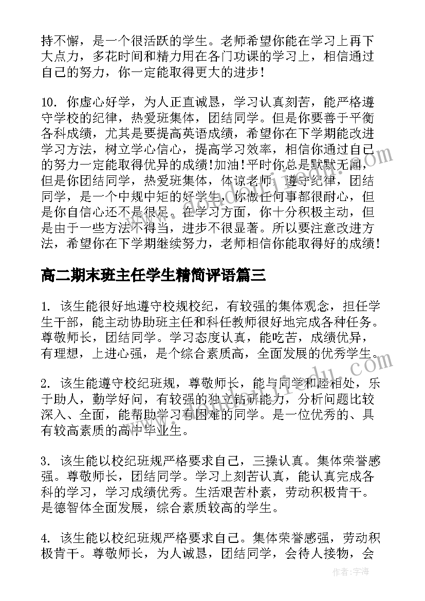 高二期末班主任学生精简评语(通用9篇)