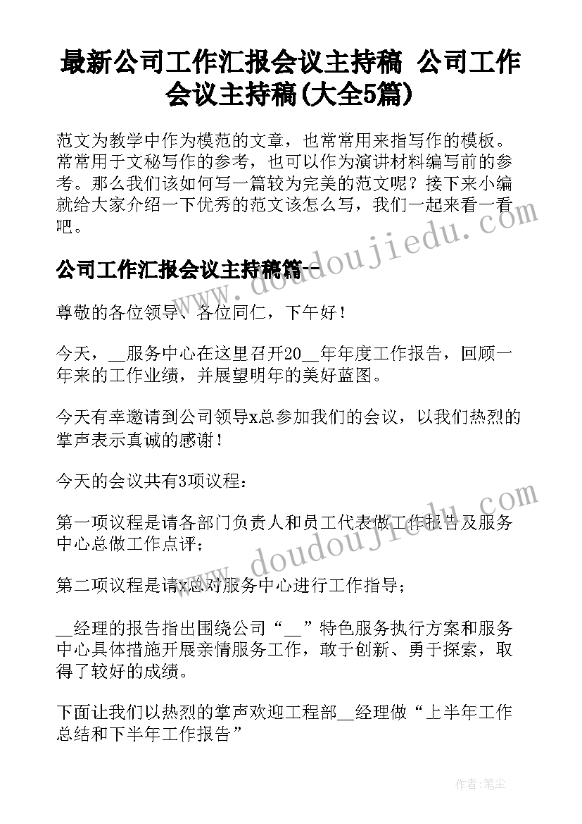 最新公司工作汇报会议主持稿 公司工作会议主持稿(大全5篇)