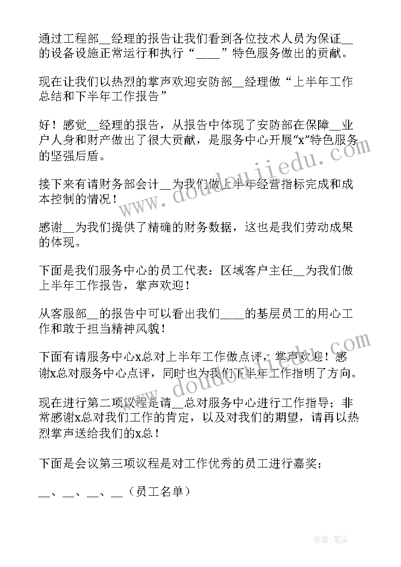 最新公司工作汇报会议主持稿 公司工作会议主持稿(大全5篇)