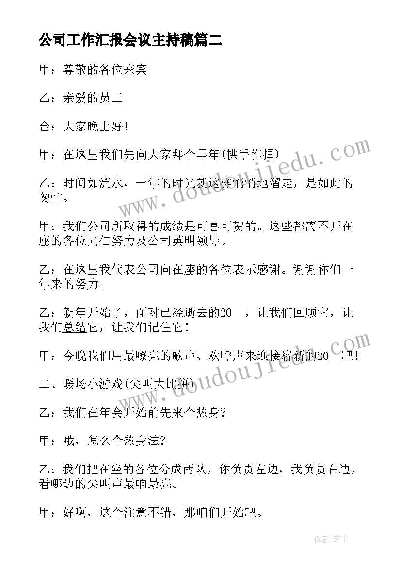 最新公司工作汇报会议主持稿 公司工作会议主持稿(大全5篇)