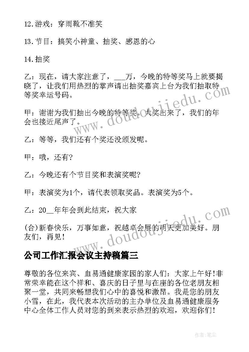 最新公司工作汇报会议主持稿 公司工作会议主持稿(大全5篇)