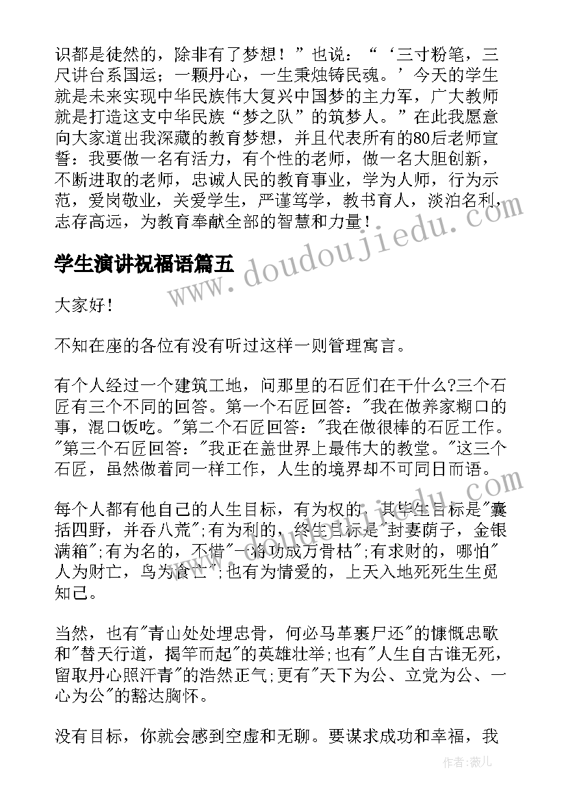 最新学生演讲祝福语(模板8篇)