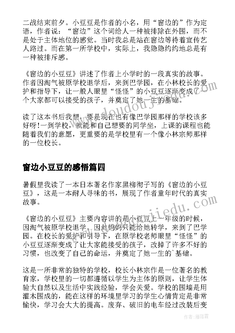 2023年窗边小豆豆的感悟(精选6篇)