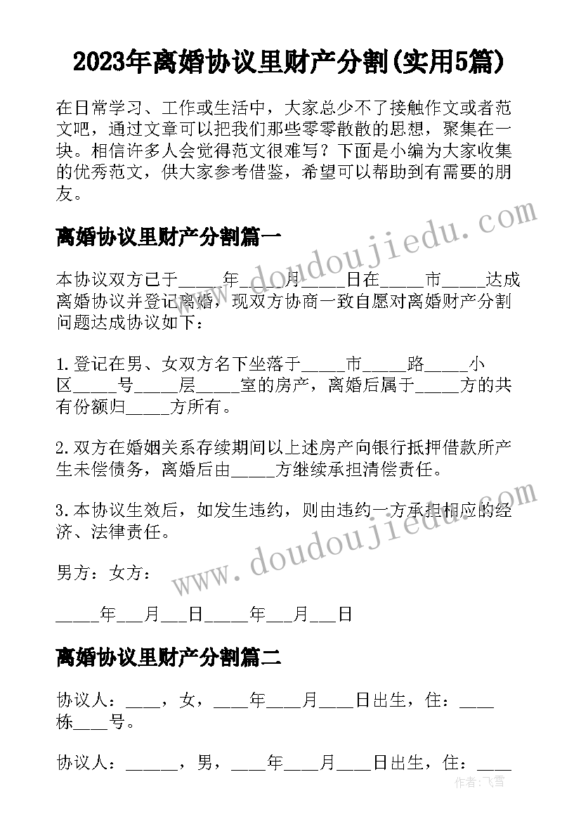 2023年离婚协议里财产分割(实用5篇)