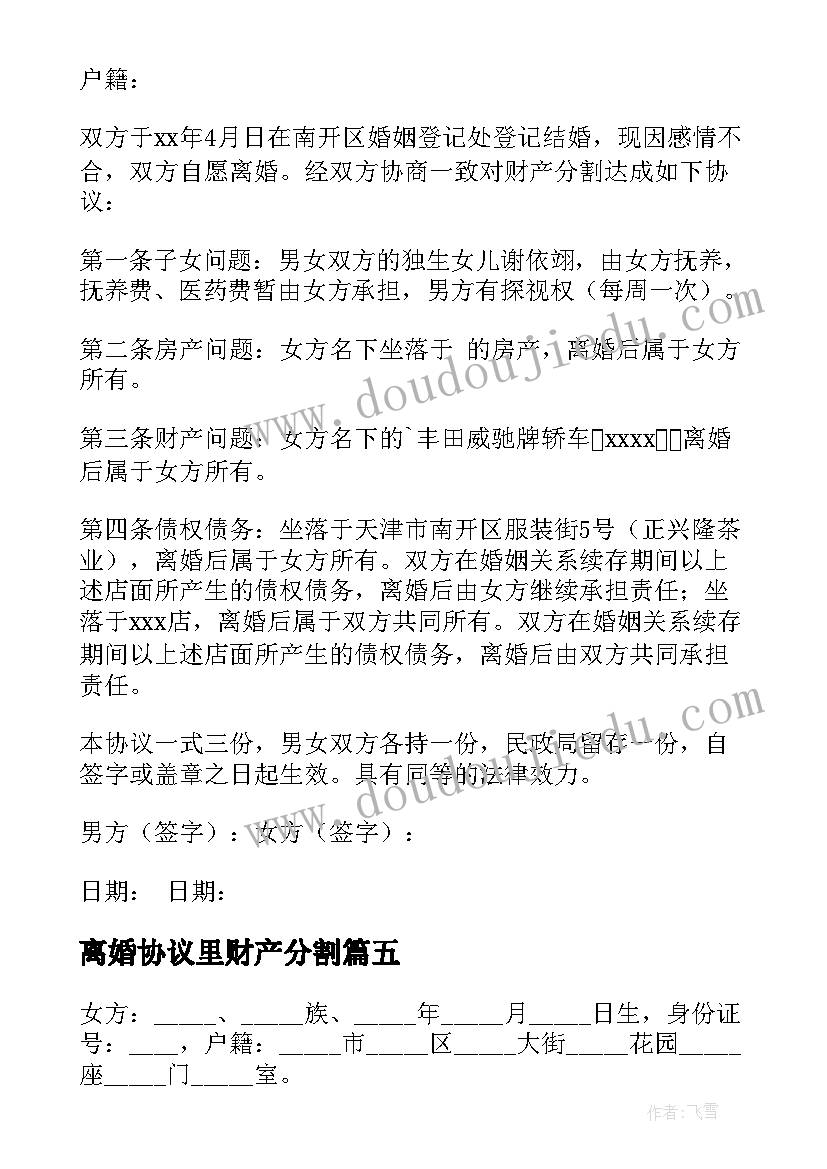 2023年离婚协议里财产分割(实用5篇)