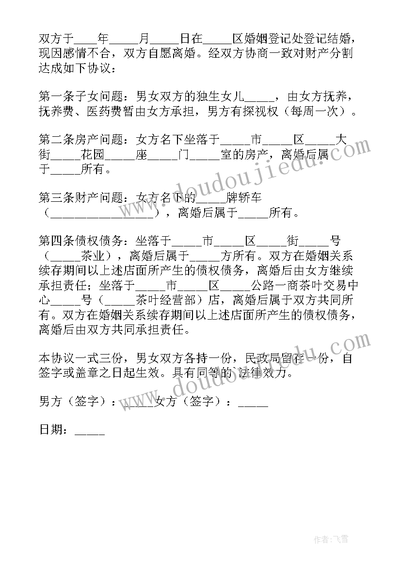 2023年离婚协议里财产分割(实用5篇)