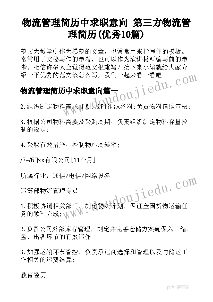 物流管理简历中求职意向 第三方物流管理简历(优秀10篇)