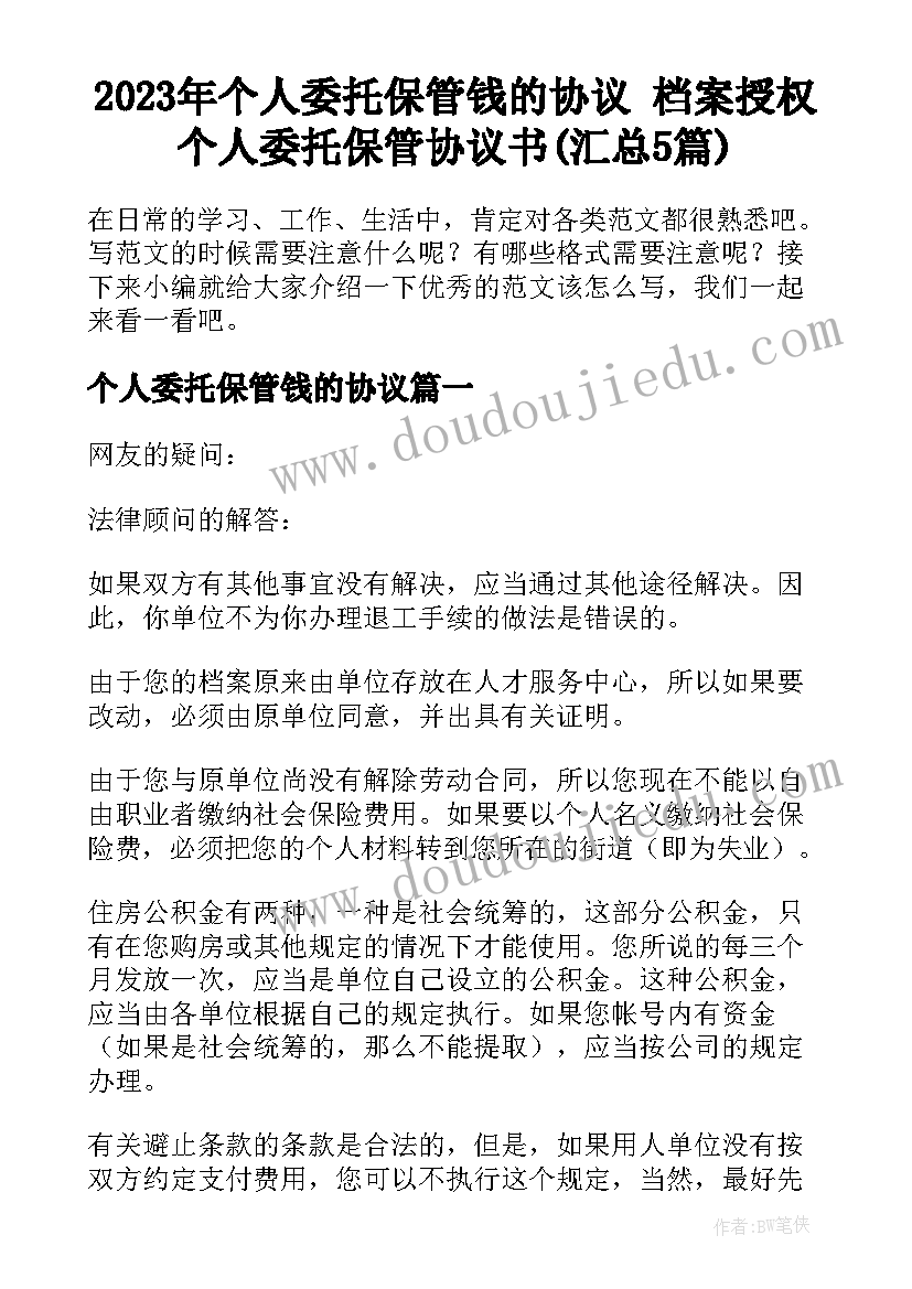 2023年个人委托保管钱的协议 档案授权个人委托保管协议书(汇总5篇)