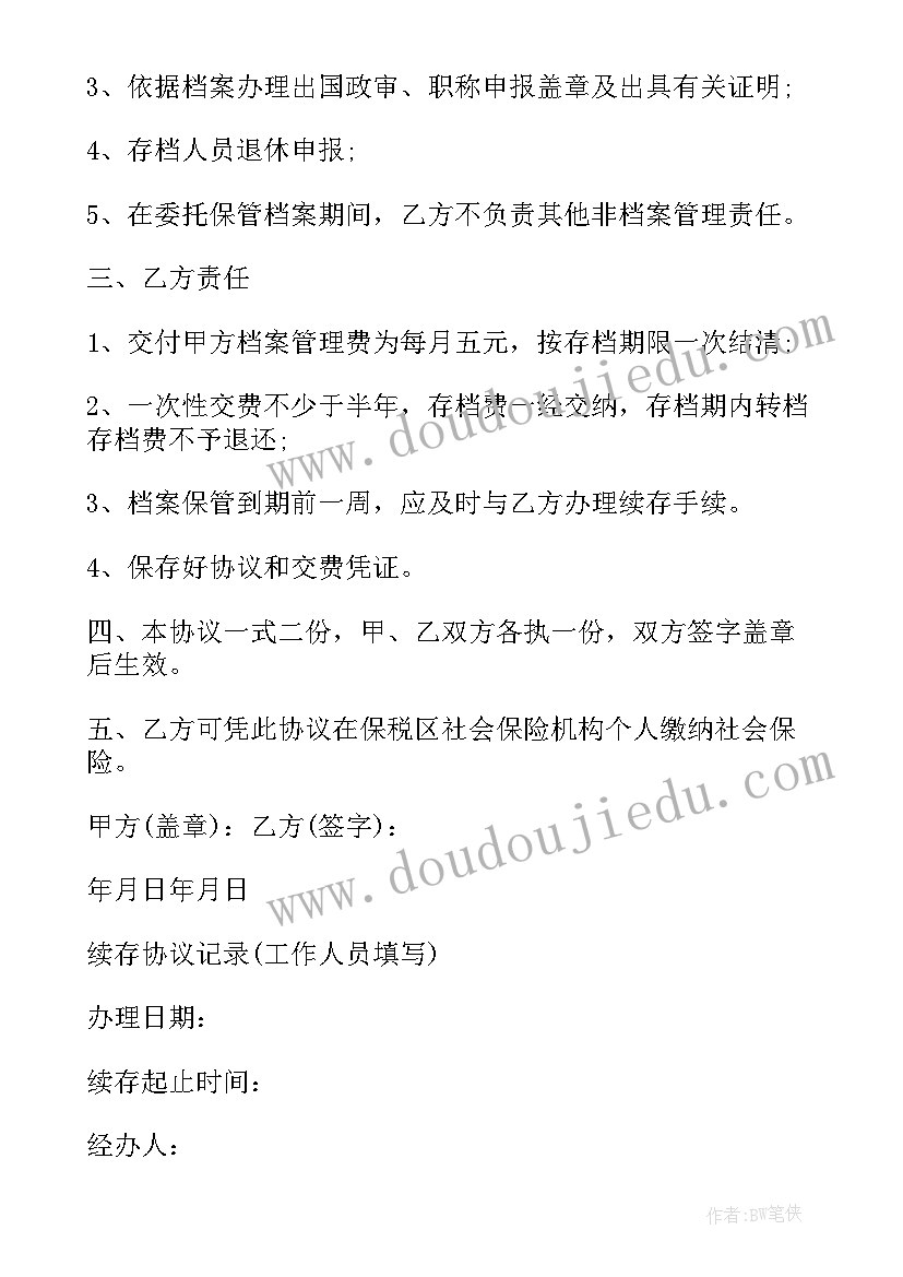 2023年个人委托保管钱的协议 档案授权个人委托保管协议书(汇总5篇)