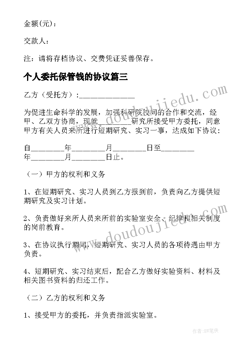 2023年个人委托保管钱的协议 档案授权个人委托保管协议书(汇总5篇)