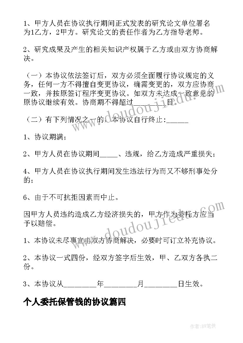 2023年个人委托保管钱的协议 档案授权个人委托保管协议书(汇总5篇)