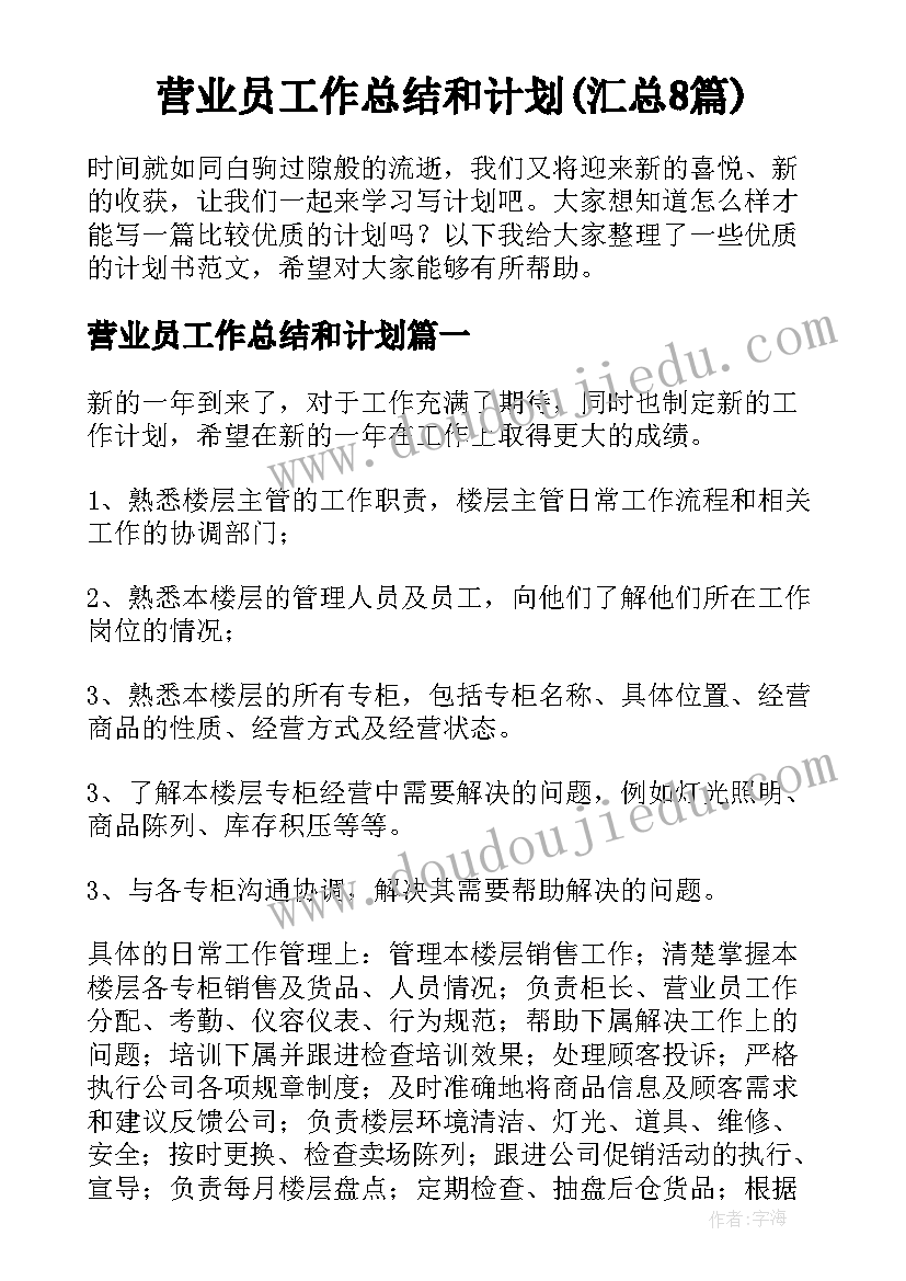 营业员工作总结和计划(汇总8篇)