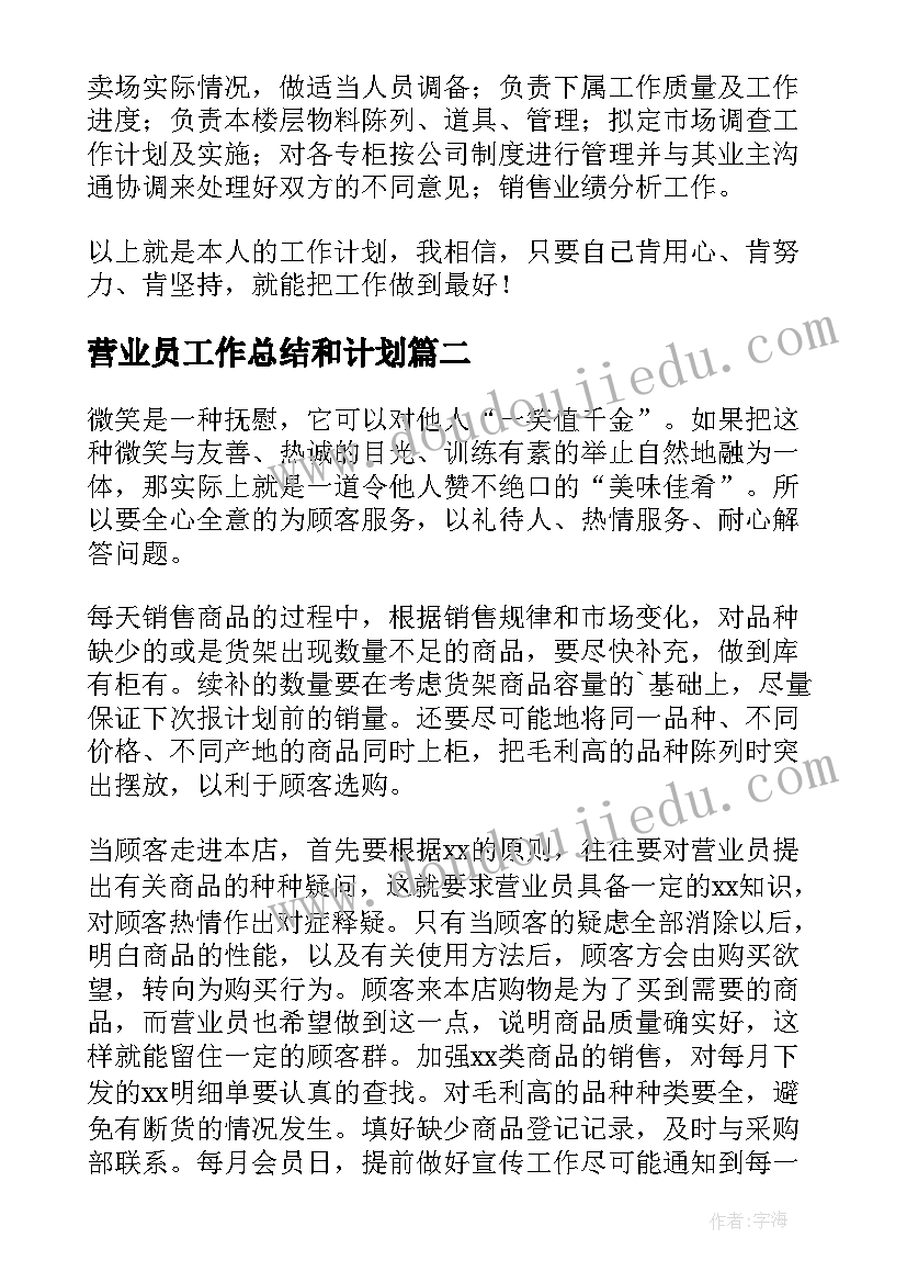 营业员工作总结和计划(汇总8篇)