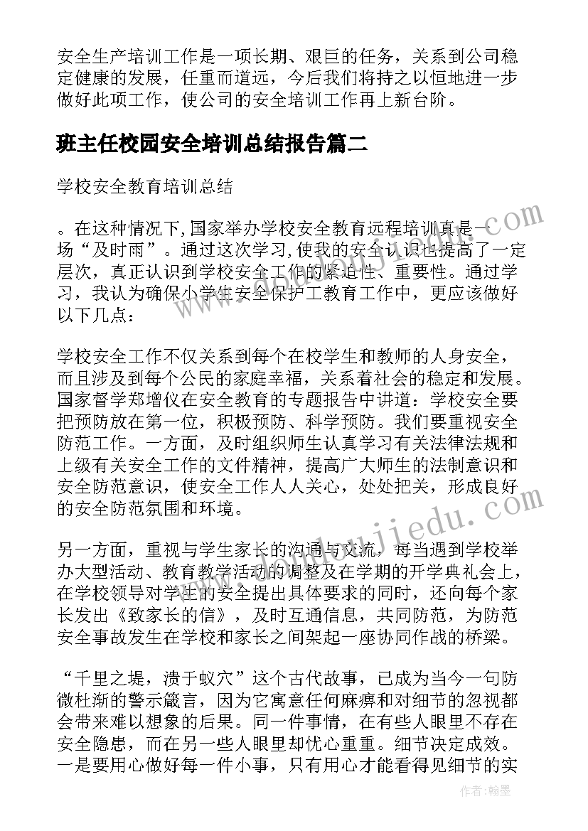 2023年班主任校园安全培训总结报告 小学校园安全培训总结报告(优秀5篇)