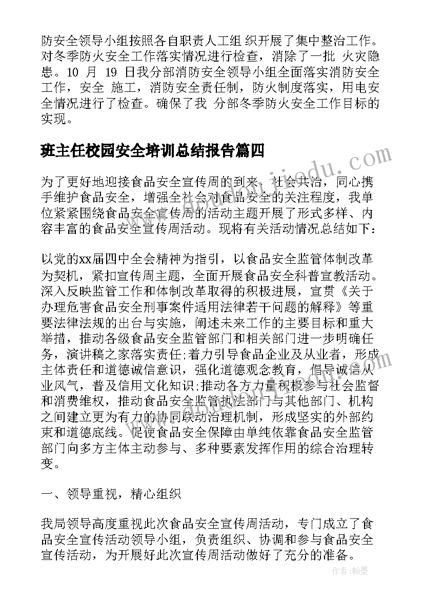 2023年班主任校园安全培训总结报告 小学校园安全培训总结报告(优秀5篇)