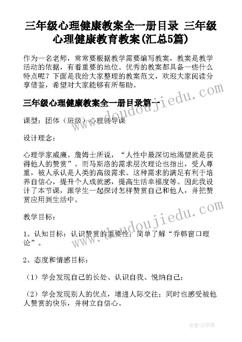 三年级心理健康教案全一册目录 三年级心理健康教育教案(汇总5篇)