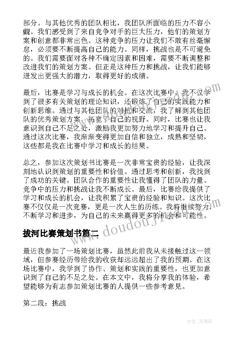 最新拔河比赛策划书(实用5篇)