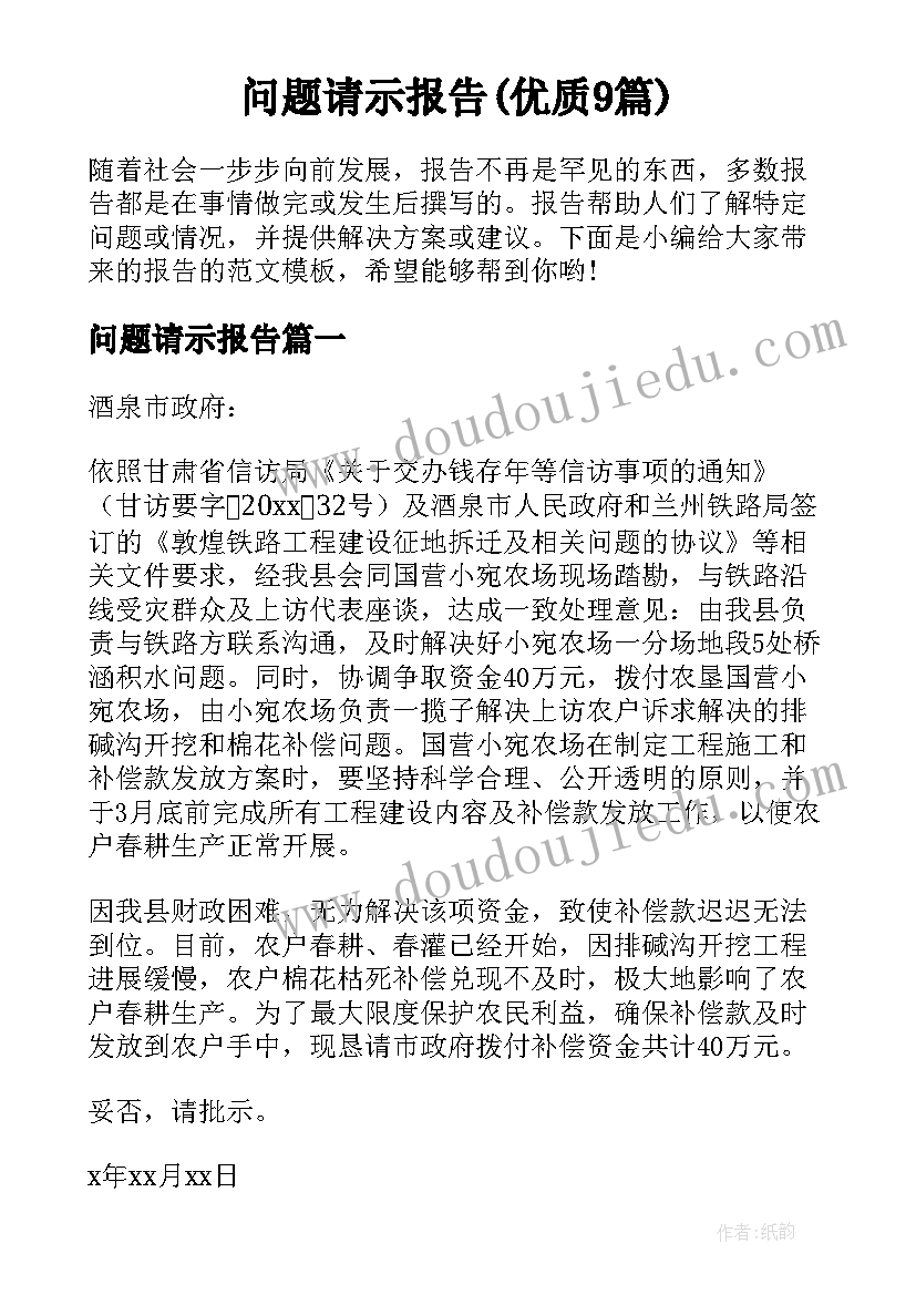 问题请示报告(优质9篇)