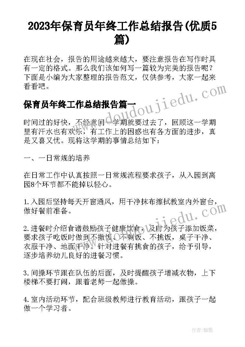 2023年保育员年终工作总结报告(优质5篇)