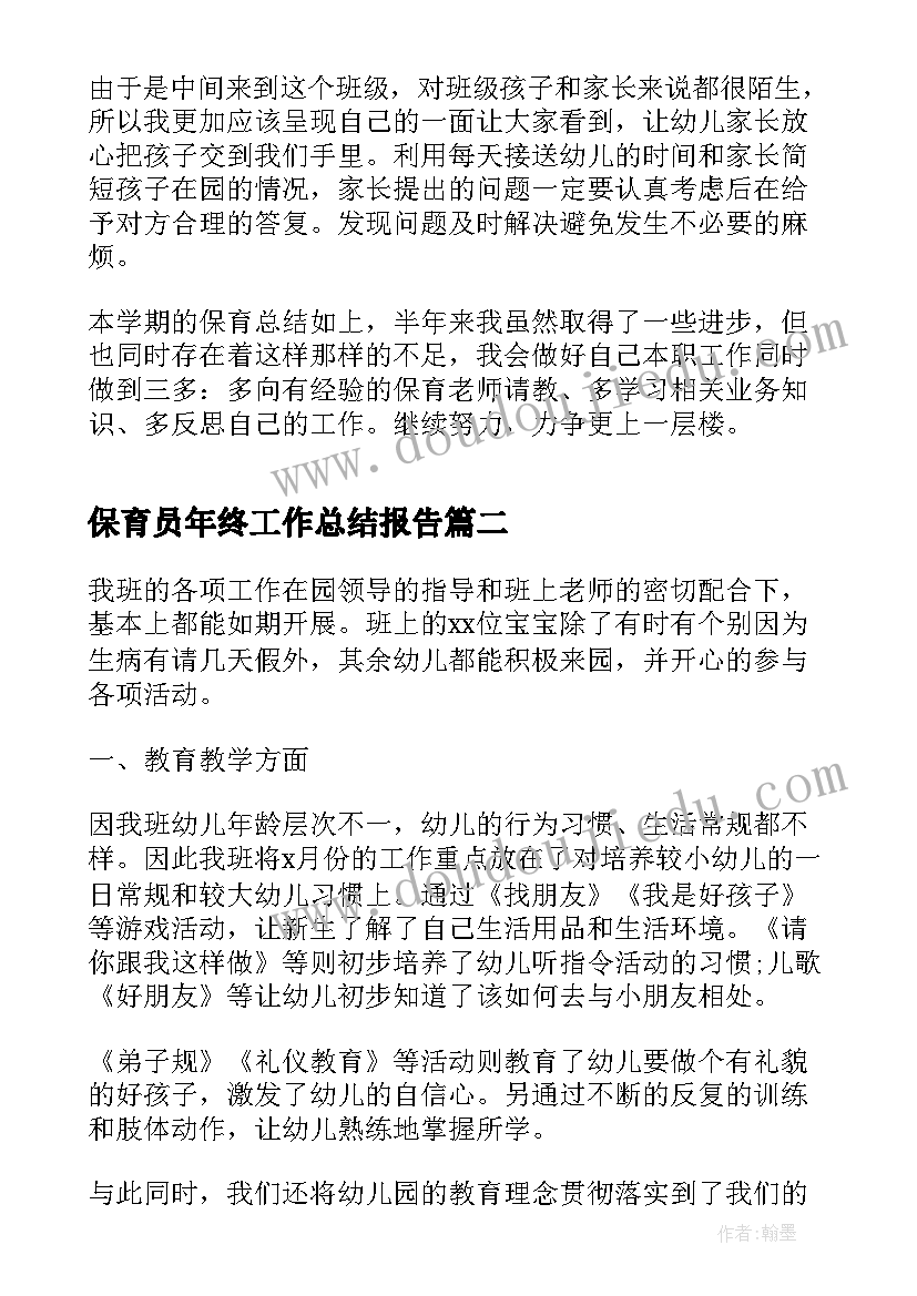 2023年保育员年终工作总结报告(优质5篇)