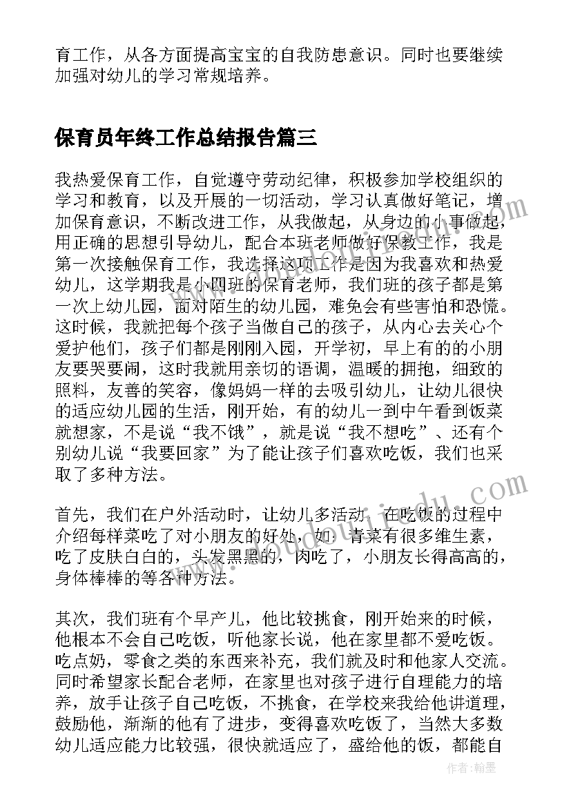 2023年保育员年终工作总结报告(优质5篇)