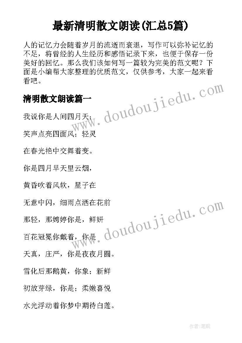 最新清明散文朗读(汇总5篇)