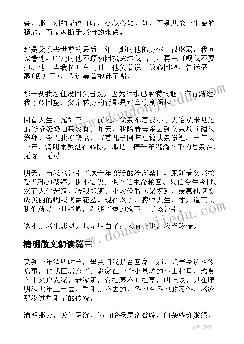 最新清明散文朗读(汇总5篇)